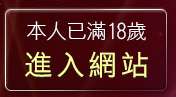 本人已滿18歲，離開性感內衣褲