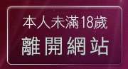 本人未滿18歲，離開性感內衣褲